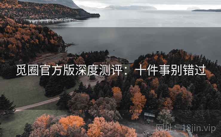 觅圈官方版深度测评：十件事别错过
