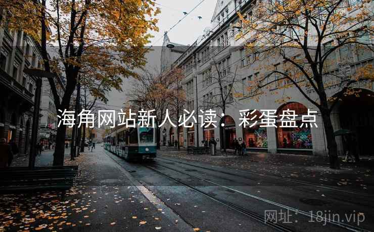 海角网站新人必读：彩蛋盘点